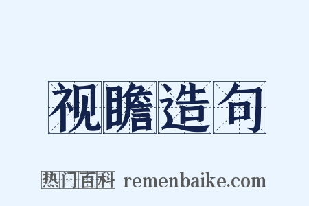 视瞻造句是什么意思的图片